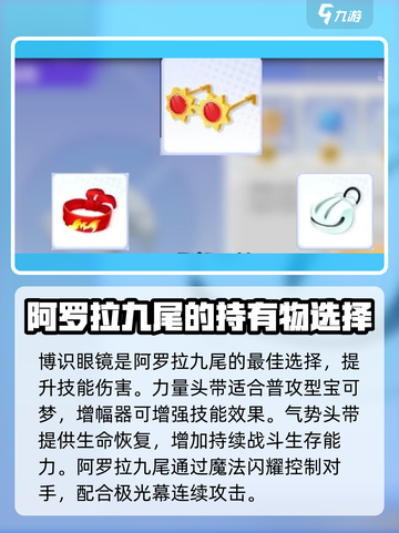宝可梦大集结🔥九尾持有物最强推荐✨截图2