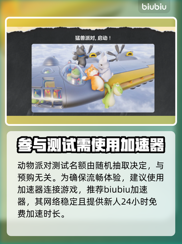 动物派对测试资格获取🔥游戏党必看！⚡截图4