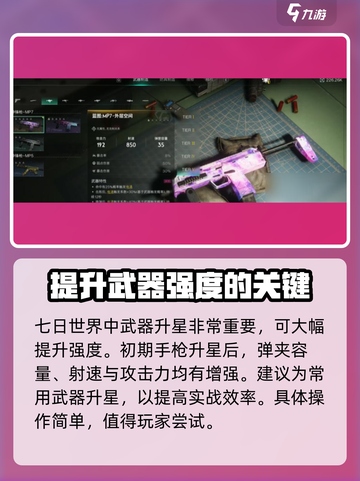 七日世界武器升星大揭秘🔥游戏党必看！截图2