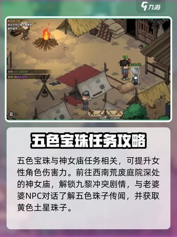 大侠立志传神女庙五色宝珠怎么获得介绍截图2