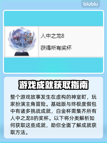 如龙8🔥奖杯全攻略，快速白金秘籍！🎮截图2