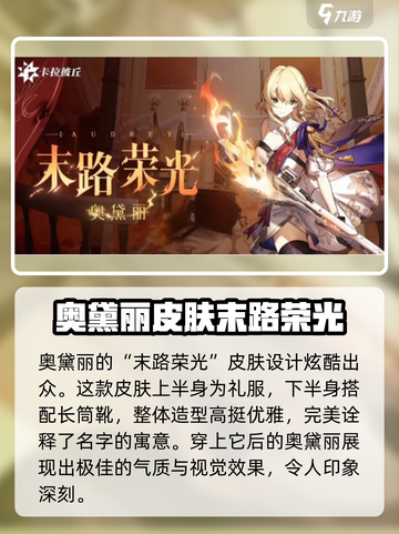 卡拉彼丘奥黛丽皮肤推荐介绍截图2
