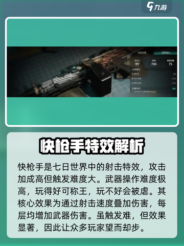 七日世界快枪手🔥超强详解，玩家必看！截图2