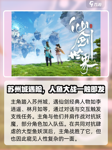 仙剑奇侠传🔥世界观剧情玩法全流程揭秘！截图4