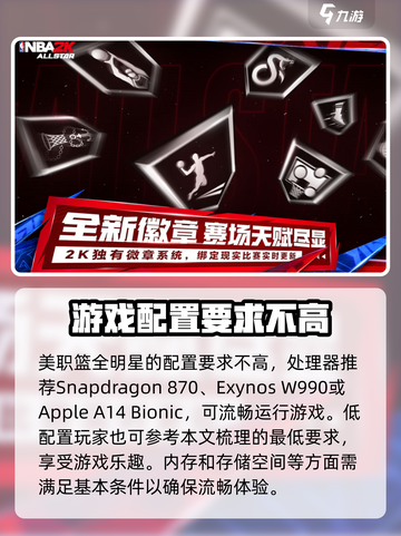 美职篮全明星手机配置要求介绍截图2