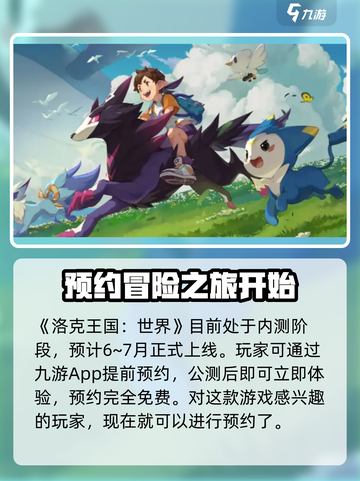 洛克王国世界什么时候上线介绍截图2