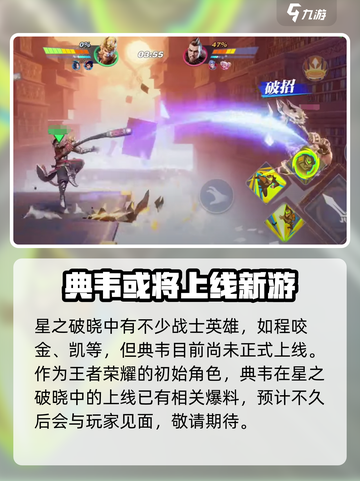 星之破晓有典韦吗介绍截图2