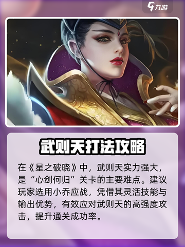 星之破晓🔥武则天秒杀技巧💥截图2