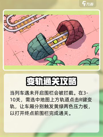 轨道连结3-10🔥通关秘籍，轻松制胜！截图4
