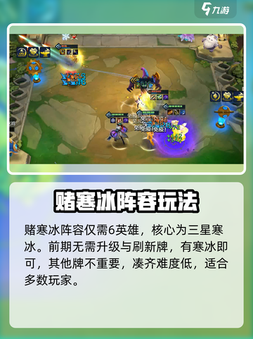 金铲铲之战S8赌寒冰怎么搭配介绍截图2