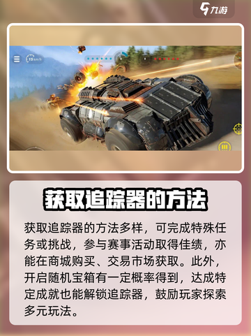 创世战车追踪器怎么获得介绍截图3