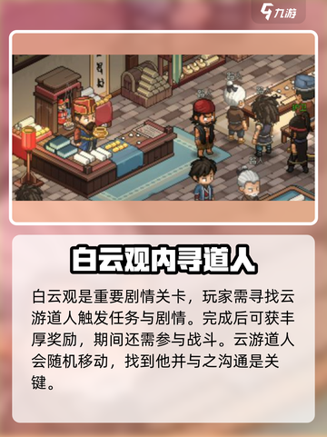 大侠立志传白云观在哪介绍截图4