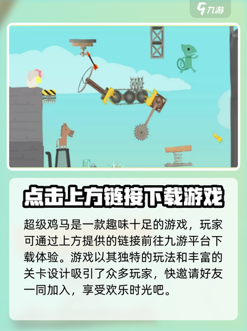 超级鸡马手机版在哪里可以玩到介绍截图2