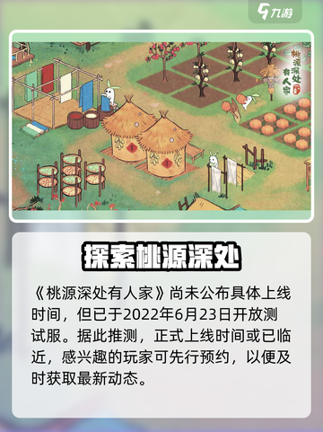 桃源深处有人家什么时候上线介绍截图2