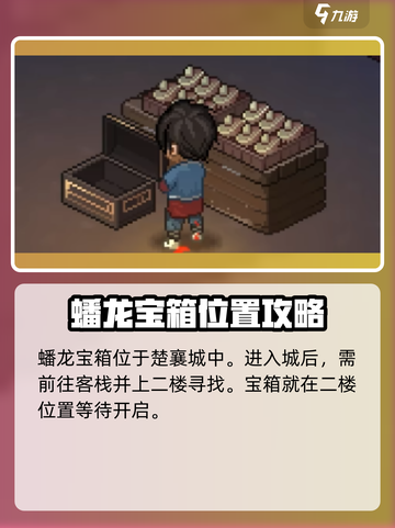 大侠立志传蟠龙宝箱在哪介绍截图2