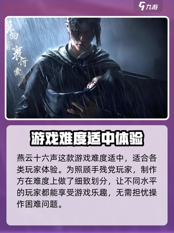 燕云十六声上手难度怎么样介绍截图2