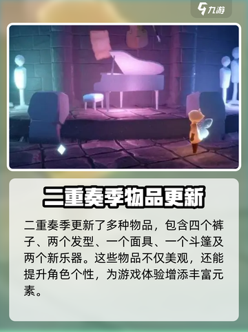 光遇二重奏季什么时候开始介绍截图3