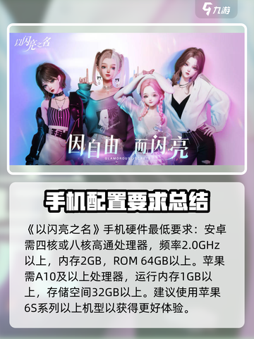 以闪亮之名手机配置要求介绍截图2