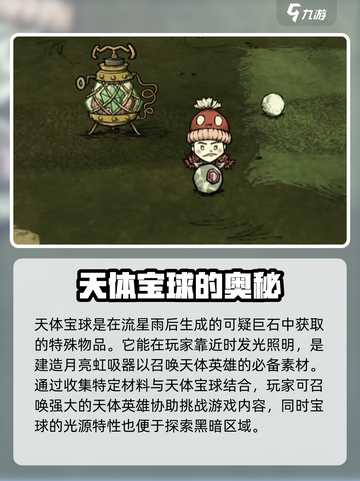 饥荒联机版天体宝球是什么介绍截图3