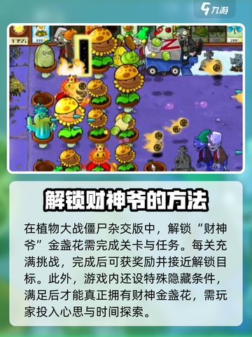 植物大战僵尸💰财神爷解锁秘籍🔥游戏技巧大公开！截图2
