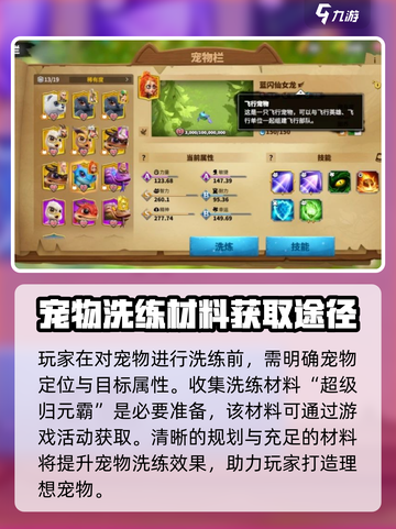 万龙觉醒宠物洗练攻略介绍截图2