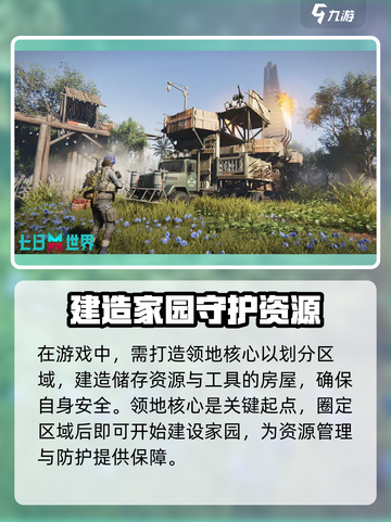 七日世界手游房屋建造教程介绍截图2