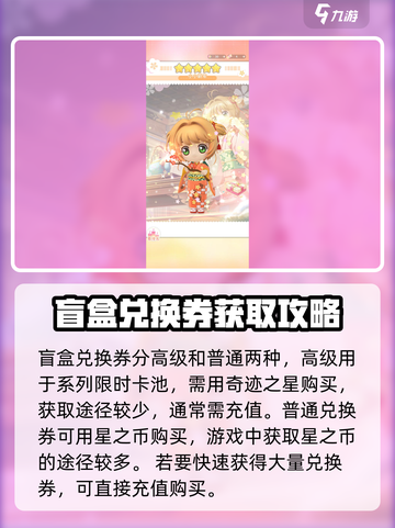 魔卡少女樱回忆钥匙盲盒兑换券怎么获得介绍截图2