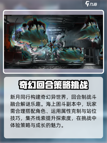 新月同行🔥海上困斗打法攻略💎截图2