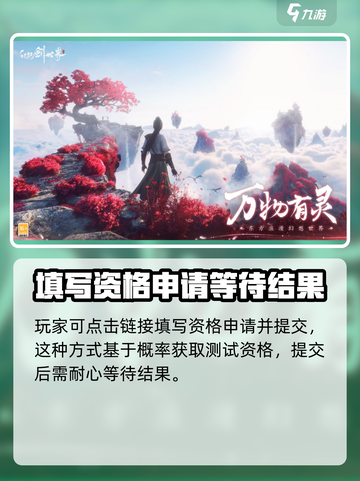 仙剑世界测试资格的获得方式介绍截图3