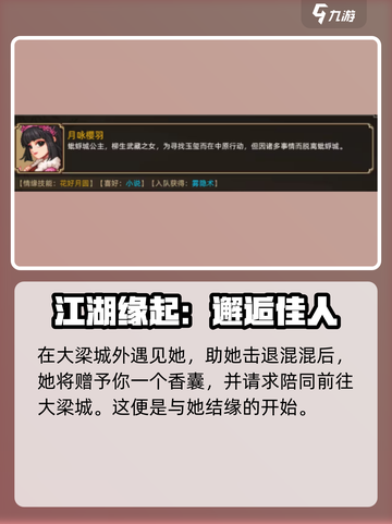 大侠立志传🔥月咏樱羽结缘攻略，快速搞定心动女神！截图2
