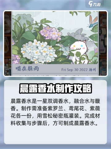 花与香水与猫晨露配方是什么介绍截图3