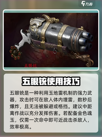 永劫无间手游：五眼铳🔥使用秘籍，轻松制胜！截图4
