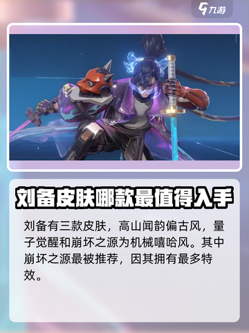 曙光英雄🔥刘备皮肤大全，收藏必看！💥截图2