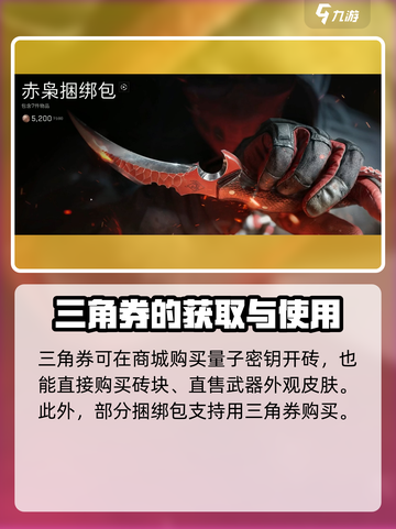三角洲行动三角券有什么用​介绍截图5
