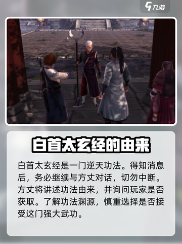 侠客风云传前传白首太玄经怎么获取介绍截图3