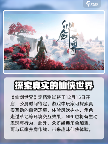 仙剑世界多久公测介绍截图2