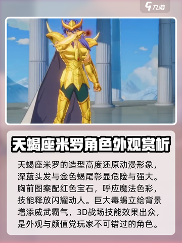 圣斗士星矢重生💥天蝎座米罗：超强输出必练！🔥截图2