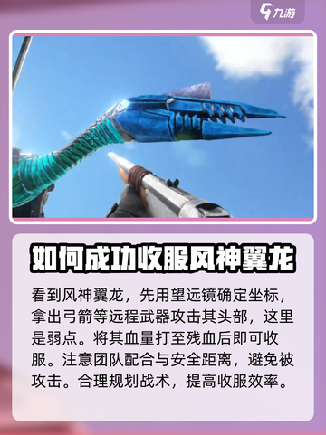 方舟生存进化手游⚡风神翼龙捕捉攻略🔥截图3