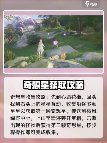 无限暖暖奇想星攻略介绍截图2