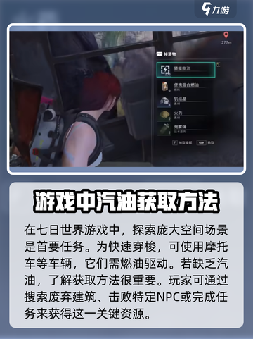 七日世界🔥汽油获取全攻略，生存必备💎截图2
