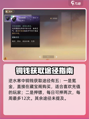逆水寒手游铜钱怎么获得介绍截图2