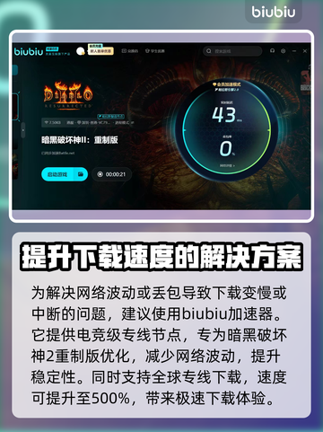 暗黑破坏神2重制版下载慢？这一招搞定！🔥🎮截图3