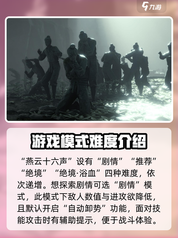 燕云十六声难度区别介绍介绍截图2