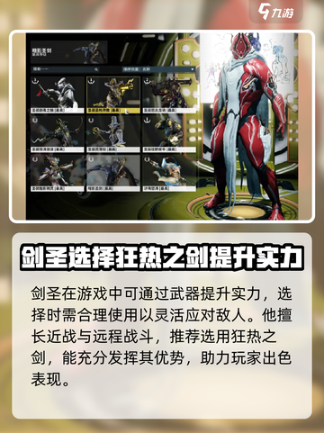 星际战甲🔥剑圣武器推荐｜最强搭配✨截图2