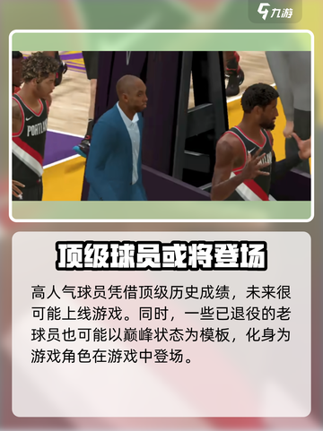 美职篮全明星有科比吗介绍截图5