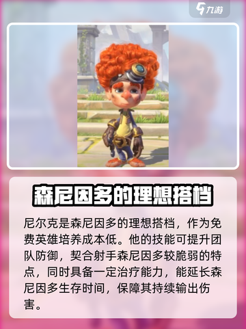 万龙觉醒森尼因多英雄搭配攻略介绍截图4
