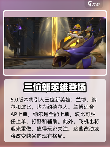 英雄联盟手游6.0版本什么时候出介绍截图4