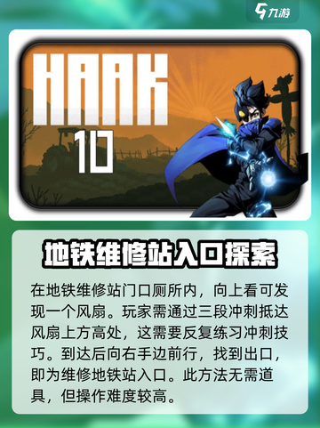 勇敢的哈克地铁维修站的位置介绍截图4