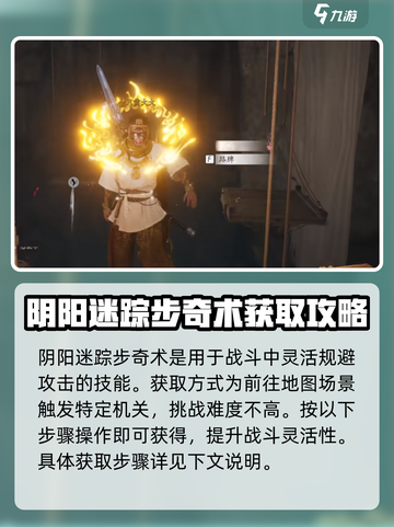 燕云十六声🔥：阴阳迷踪步奇术获取全攻略！截图2