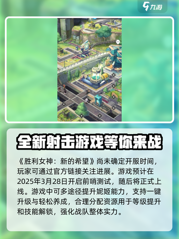 胜利女神新的希望什么时候开服介绍截图2
